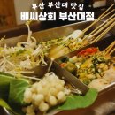 부산대근처맛집 배씨상회 부산대 가성비술집회식