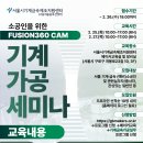 [코드엠] 소공인을 위한 「Fusion360 CAM 기계가공세미나」 이미지