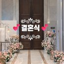 [웨딩#17_본식] 엘타워 오르체홀 본식 당일 후기 아이테오 본식 2부 정샘물 본식 소호 스튜디오