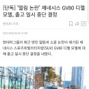 GV80 디젤 출고 일시 중단 이미지