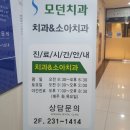 모던치과의원 이미지
