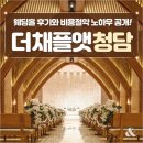 유모멘트더채플앳청담