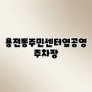 용전동 주민센터 | 용전동주민센터옆공영주차장