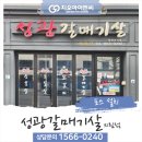 성광갈매기의림점