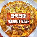 빽보이피자 외대앞점 이미지