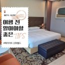 신화건설 | 메리어트 신화월드 제주 디럭스 스위트 숙박 후기 - 메리어트 본보이 멤버십 룸 업그레이드 혜택
