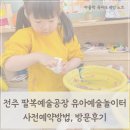 구렛들1길 | 전주 팔복예술공장 유아예술놀이터 방문 후기, 예약 방법