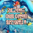 무주마리나랜드 | 2025 춘천 레고랜드 불꽃놀이 입장료 할인정보 셔틀버스 총정리