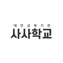 사사학교 이미지