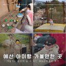 타임머신세계여행㈜ | 예산 아이랑 가볼 만한 곳 내포보부상촌 후기! 겨울에도 충분히 놀 수 있는 곳