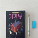 카카듀 <b>카카듀</b> (박서련, 안온북스, 2024.)