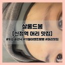 신정역 5번 출구 | [신정역 미용실] 두피클리닉 맛집 '살롱드봄' (시술 가격, 11월 이벤트, 주차장 등)