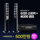 G120 | 스위스 프리미엄 오디오! 레전드 브랜드, 리복스 빅세일 이벤트!