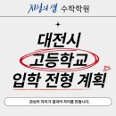 대전외국어고등학교 | [관저동 지성의샘 수학학원] 2026학년도 대전시 고등학교 입학전형 계획