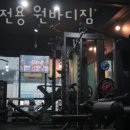 원바디짐 - 의정부시 평화로 195 | 원바디짐