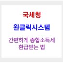 하나로자동차종합써비스 | 국세청 ‘원클릭시스템’으로 간편하게 종합소득세 환급받는 법