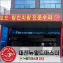 뉴월드 전문정비 이미지