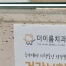 더이룸치과의원 이미지