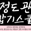 정도관 합기스쿨 이미지