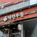 역전우동0410 용인역북점 이미지