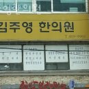 김주영한의원 이미지