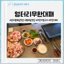 광주월계동맛집 가성비 좋은 고기맛집 엉터리무한대패 광주첨단점
