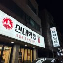 드럼통92 | 병점맛집/병점닭볶음탕/동탄맛집/동탄닭볶음탕/닭볶음탕맛집/병점신대박집/내돈내산후기