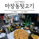 [경상북도/포항시/남구] 껍데기두루치기가 맛있는 오천문덕맛집&#34;오천 마장동둿고기 &#34;
