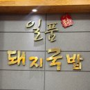 일품돼지국밥대명계대점