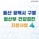 웅촌면보건지소 | 울산광역시 구별 임산부 건강검진 지원사업 - 울산 남구, 북구, 중구, 동구, 울주군 임산부 건강검진