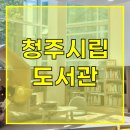 청주시립도서관 | 청주시립도서관(용암동) | 어린이자료실부터 종합자료실까지, 아이와 어른 모두를 위한 도서관✨