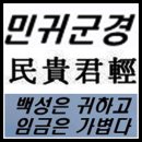 민귀군경 (民貴君輕) 이미지