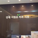연세은혜치과 이미지
