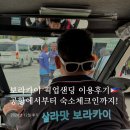 살라맛보라카이 단독 픽업샌딩 이용후기 - 공항에서부터 숙소 체크인까지 완벽 서비스