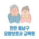 천안총신평생교육원부설 큰물결요양보호사교육원 | 천안 동남구 요양보호사 교육원 국비지원 무료 학원 5곳 정보