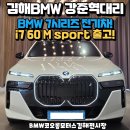 78 모터스 | 코오롱모터스김해전시장 BMW 7시리즈 전기차 끝판왕 i7 60 xDrive M sport 무이자할부 출고!