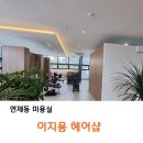 이지용헤어샵 이미지