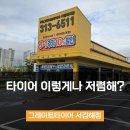 서김해상용서비스 | 김해코스트코타이어 대신 방문한 그레이트타이어 서김해점, 가격·서비스 모두 합격