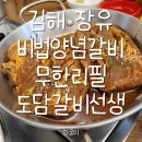 갑을장유병원장례식당 | 김해 장유 삼겹살 스테이크 갈비 무한리필 고기집 &#39;도담갈비선생&#39; 다녀온 솔직한 후기