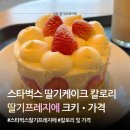 프레지에 | 스타벅스 딸기프레지에 케이크 후기 (가격, 칼로리, 솔직 리뷰)