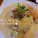 키친디빠빠 | 속초 엑스포 파스타 맛집 키친디빠빠 재방문 후기 ♥