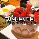 유명덕농장 | 강남신세계맛집 과일 케이크가 유명한 강남 신세계 고속터미널 시즈니크케이크