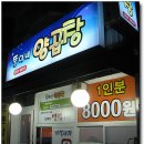 [뚱이네양곱창] 가격 싸고 전골이 끝내줘요 ~ 동래구청 주차장 뒷 편 이미지