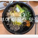 유림회관 | 부여아울렛 맛집 내돈내산 솔직후기 유림회관
