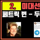 대선 그날부터 모든 것 공개 - 패트릭 번. 두번째 이야기 이미지