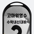 고마워영수학원