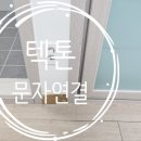 미니스톱 부산양정원룸점 | 부산 양정 찢어진 걸레받이 몰딩, 강아지 오줌싼 몰딩 부분수리로 해결