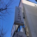 순대국집소예네 이미지