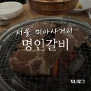 명인 | 미아사거리 돼지갈비 맛집 추천 명인갈비 내돈내산 후기