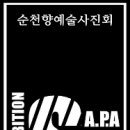 순천향예술사진회 S.A.P.A. 제48회 서울정기전시회가 2015.1.21-1.27 까지 열립니다. 이미지